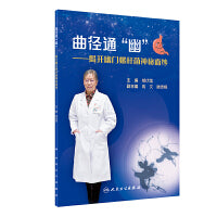 曲径通“幽”·揭开幽门螺杆菌神秘面纱