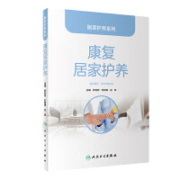 居家护养系列·康复居家护养