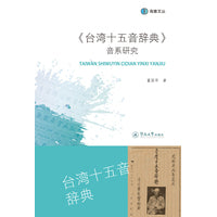 《台湾十五音辞典》音系研究（海雅文丛）