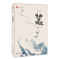 生命的河流