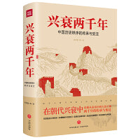 兴衰两千年：中国历史秩序的传承与变迁（在朝代兴衰中读懂从秦帝国到大清王朝的2000年的传承与变迁！史学大家写给中国人的历史普及课！）