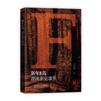 新年F岛?漂流密室事件