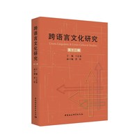 跨语言文化研究