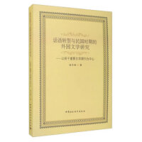 话语转型与民国时期的外国文学研究