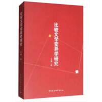 比较文学变异学研究