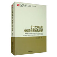 东巴文献及其当代释读刊布和创新