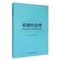 模糊性治理