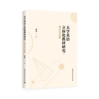 大学英语立体化教材研究