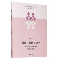 互惠、利他与公平——来自田野实验和神经实验的证据