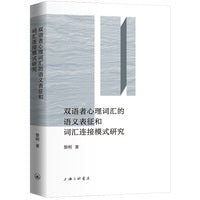 双语者心理词汇的语义表征和词汇连接模式研究