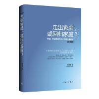 走出家庭，或回归家庭？-劳动、社会性别与当代中国社会变迁（法文版）