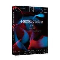 中国网络文学年鉴（2019）