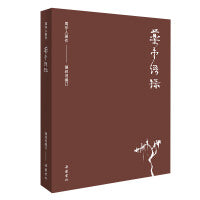 周作人作品集（第二辑）:药堂语录