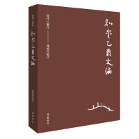 周作人作品集（第二辑）:知堂乙酉文编