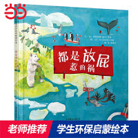 都是放屁惹的祸——清华附小推荐的绘本  经典环保绘本！
