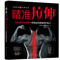 健康活力唤醒系列--精准拉伸——低头族和电脑族一学就会的脊椎养护练习