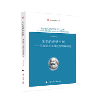 生态的希望空间：马克思主义绿色发展观研究