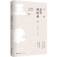 王蒙文学回忆录 王蒙文学生涯一些列文章散文创作访谈集录人物文学自传