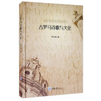 古罗马诗歌与文化