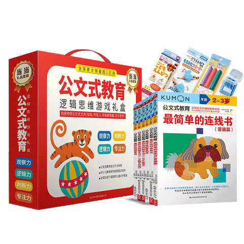 公文式教育：培养孩子逻辑思维游戏礼盒2-4岁 独家特供公文式文具