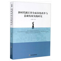 新时代浙江省全面深化改革与县域发展实践研究