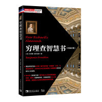 穷理查智慧书：经久不衰的经典，人生处世的典范（“塑造美国的88本书”，哈佛商学院、沃顿商学院推荐书目，“美国版《论语》”）