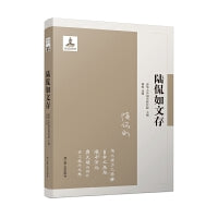 陆侃如文存（清华国学文存）