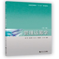 管理运筹学（第3版）