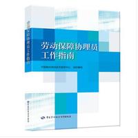 劳动保障协理员工作指南