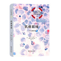 抗癌前线：一个人的革命