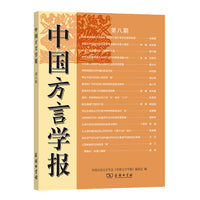 中国方言学报(第八期)