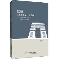 忘却从来都不是一种选择——法国当代后记忆战争文学研究
