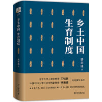 乡土中国 生育制度(精装) 费孝通