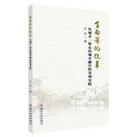 全面深化改革：从城乡一体走向城乡融合的苏州实践