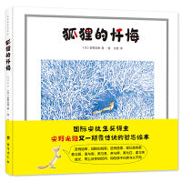 安野光雅童话绘本：狐狸的忏悔