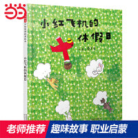 小红飞机的休假日——职业启蒙绘本 暖暖妈 燕子老师推荐！