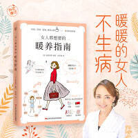 女人都想要的暖养指南（暖暖的女人不生病！来自日本名医世家的女性暖养宝典）