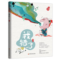 （藏在绘本中的传统文化）今天讲个好故事.我错了