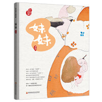 （藏在绘本中的传统文化）今天讲个好故事.妹妹