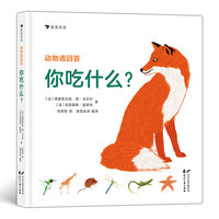 动物请回答：你吃什么？（43种动物和它们的食物和觅食技巧，让孩子认识动物的生存智慧）浪花朵朵