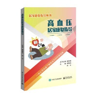 高血压居家康复指导