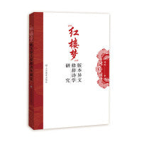 《红楼梦》版本异文修辞诗学研究