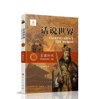 话说世界（3）王国时代