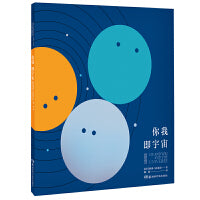 你我即宇宙