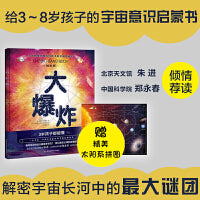 大爆炸（绘本版）天体物理学家写给孩子的宇宙极简史 附赠拼图