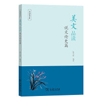 美文品读·说文论史篇(品读书系)