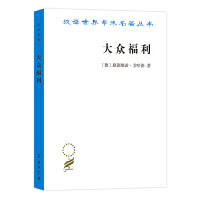 大众福利（汉译名著19）