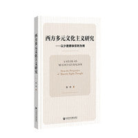 西方多元文化主义研究：以少数群体权利为例