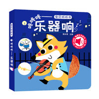 海润阳光 宝贝听听书 咚咚咚 乐器响 宝宝发声早教书手指点读触摸发声书 真实原声音质清晰 3–6岁幼儿童书启蒙益智奇妙婴儿早教书