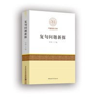复句问题新探